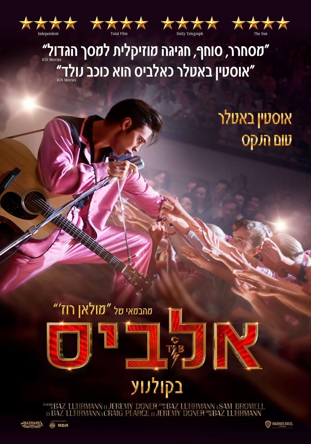 אלביס - Elvis