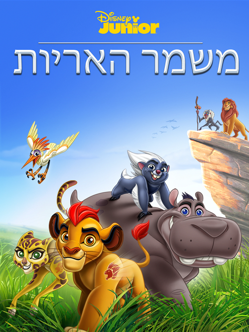 משמר האריות The Lion Guard עונה 3 פרק 20 - 