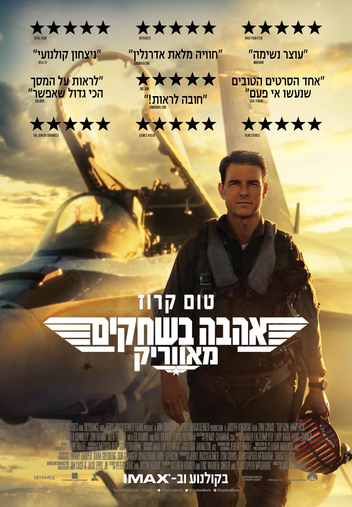 אהבה בשחקים: מאווריק - Top Gun Maverick