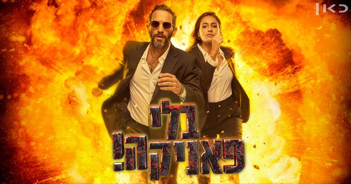בלי פאניקה