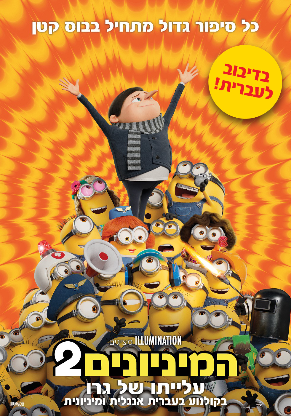 המיניונים 2: עלייתו של גרו - Minions The Rise of Gru