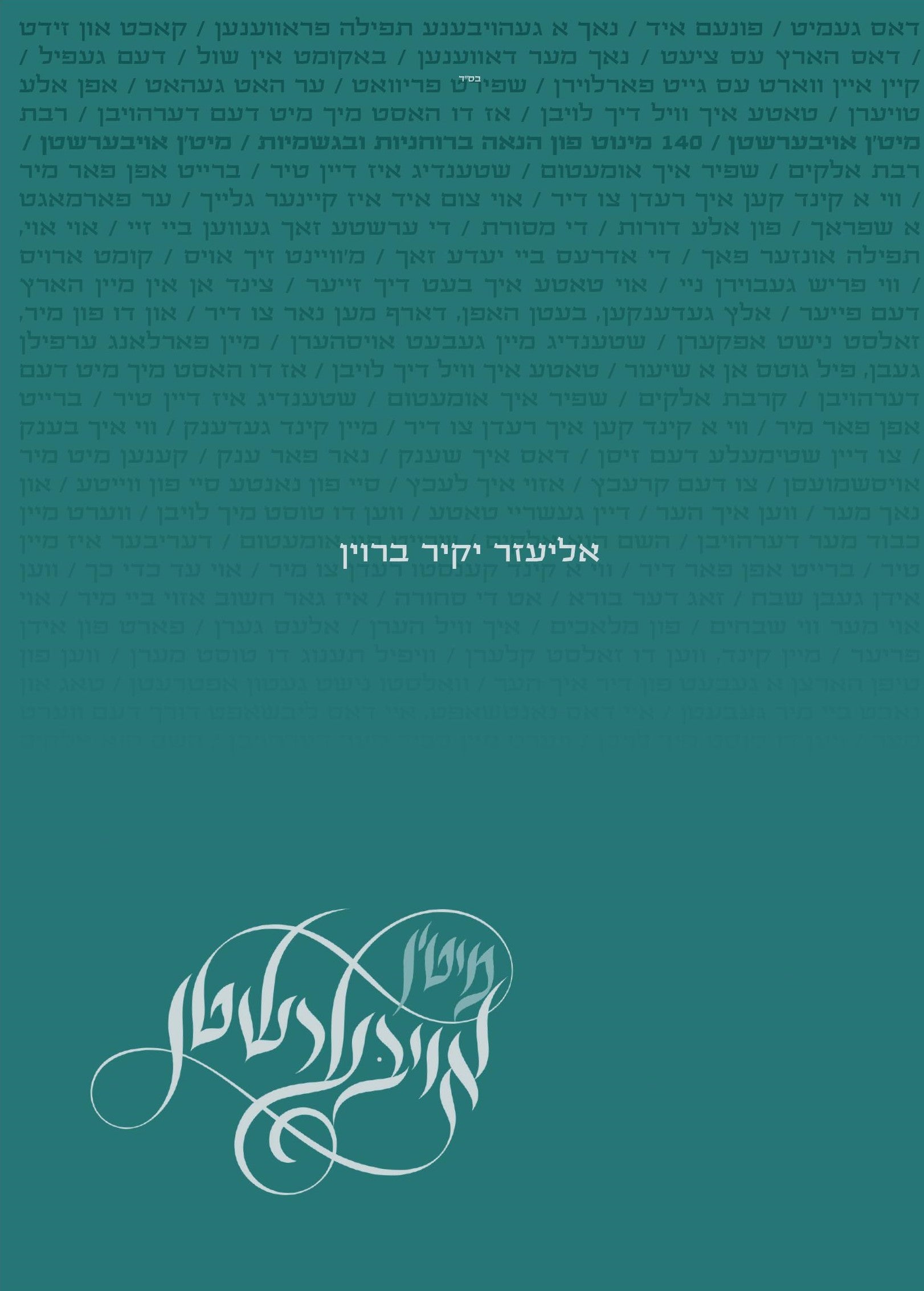 מיטן אויבערשטן - אליעזר יקיר ברוין - Yakir Brown - Miten Eibershten