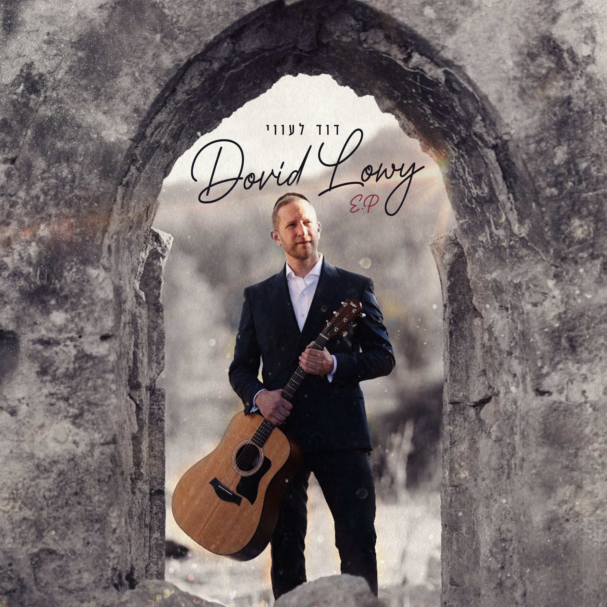 דוד לואי - דוד לואי EP - Dovid Lowy - EP