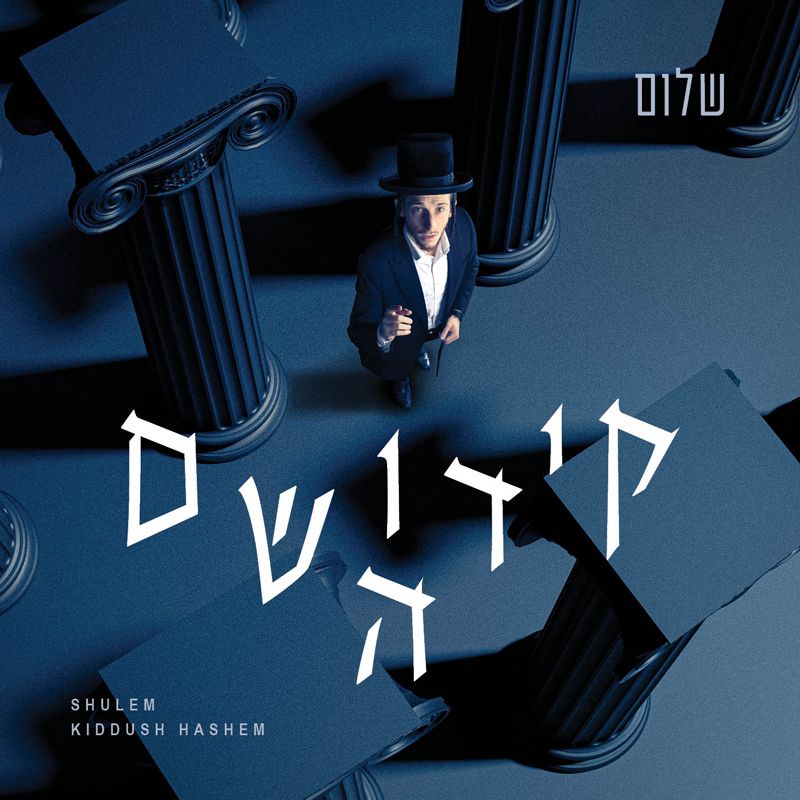שלום למר - קידוש השם - אלבום מלא - Shulem Lemmer - Kiddush Hashem