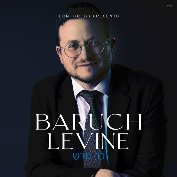 ברוך לוין - לב חדש - Baruch Levine - Lev Chodosh