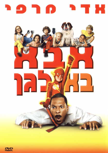 אבא בא לגן - Daddy Day Care