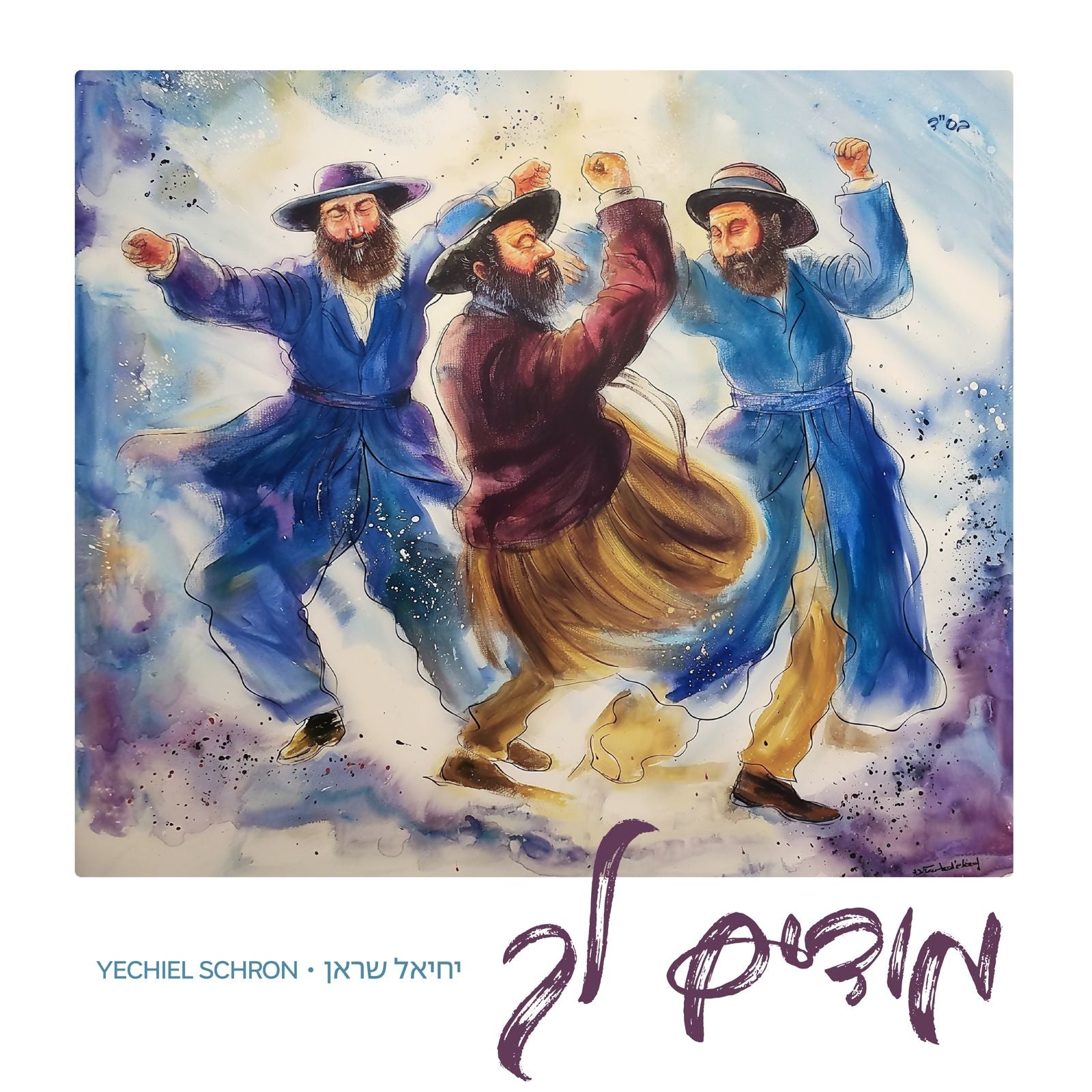 יחיאל שראן - מודים לך  - Yechiel Schron - Modim Lach 