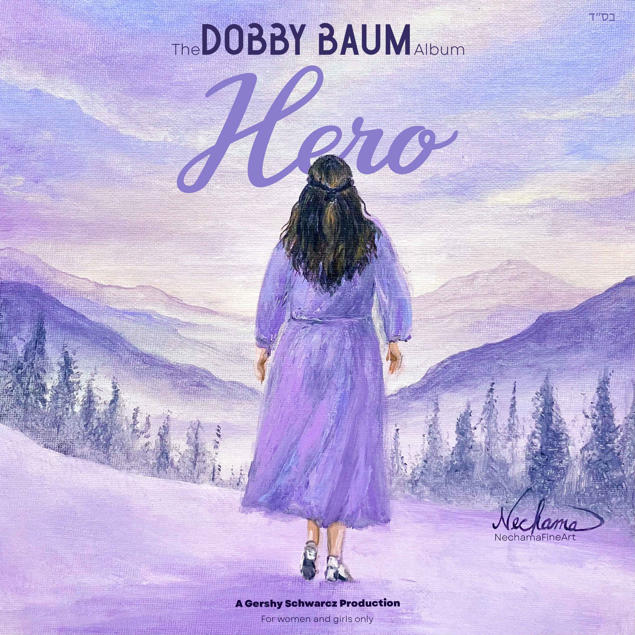 דובי באום - גיבור - אלבום מלא - Dobby Baum - Hero