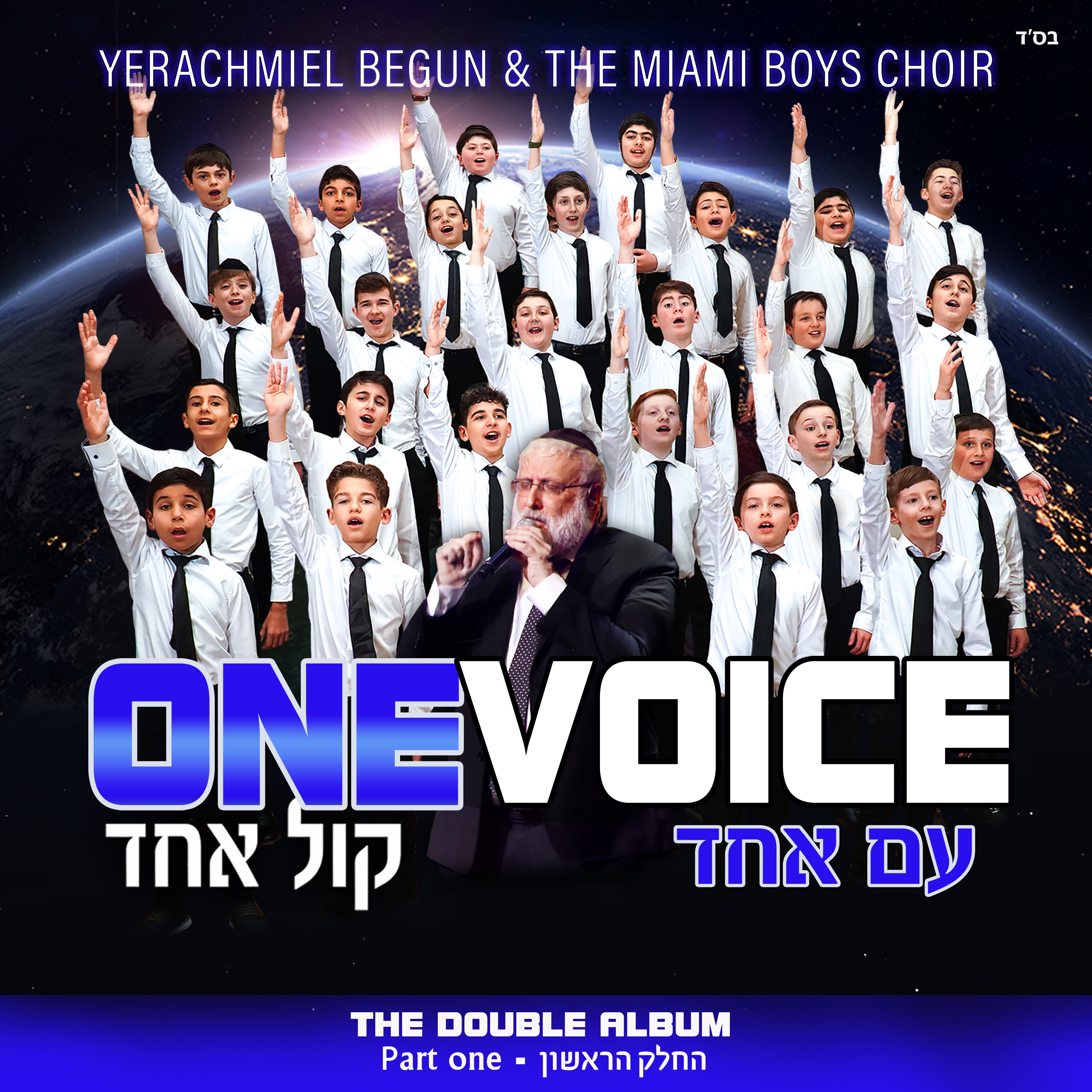 פרחי מיאמי - קול אחד - אלבום חדש - Yerachmiel Begun & The Miami Boys Choir - One Voice