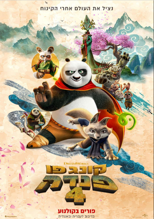 קונג פו פנדה 4 - Kung Fu Panda 4