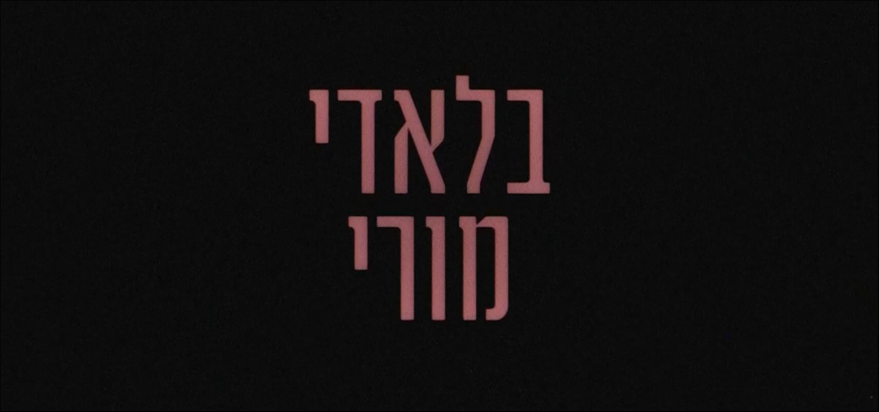 בלאדי מורי עונה 2 פרק 9 -