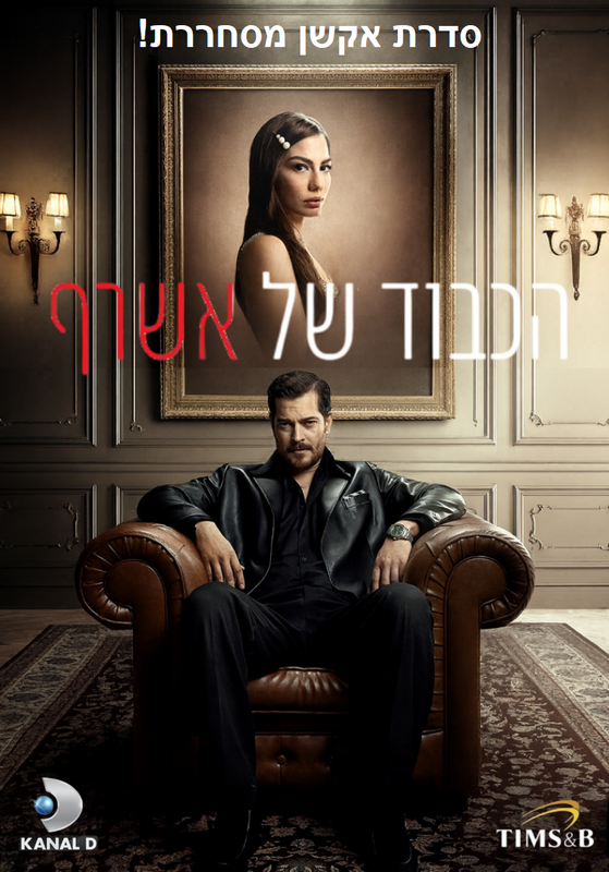 הכבוד של אשרף Eşref Rüya עונה 1 - פרק 39 - 