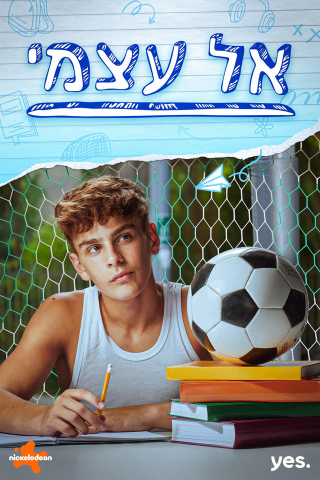 אל עצמי
