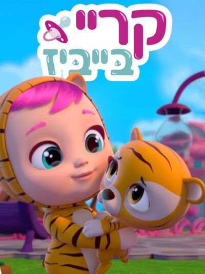 קריי בייביז Cry Babies Magic Tears