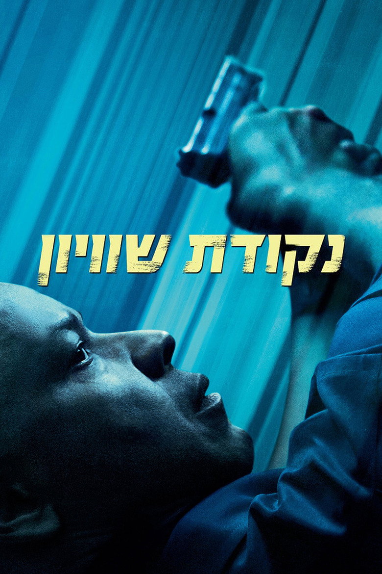 נקודת שוויון לצפייה ישירהThe Equalizer 2014