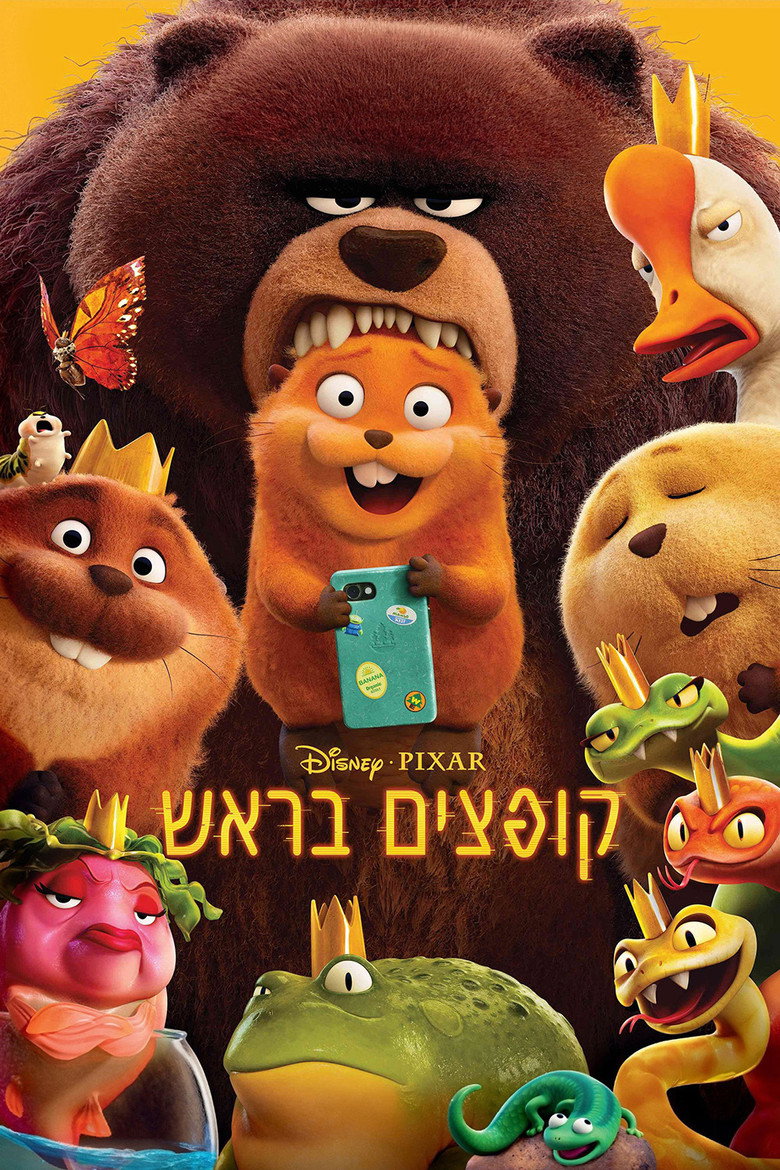 קופצים בראש - מדובב