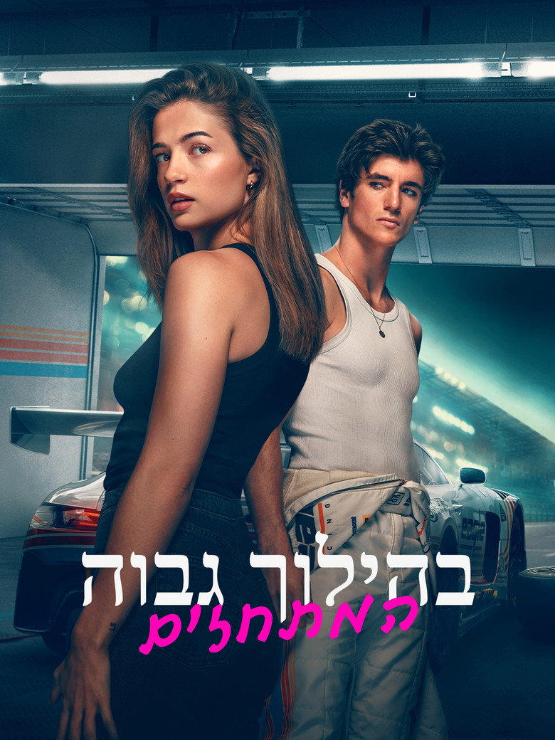 בהילוך גבוה - המתחזים