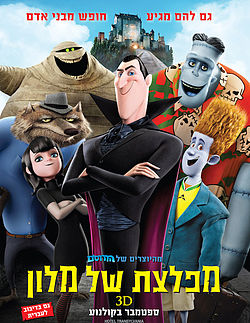 מפלצת של מלון 1 / / Hotel Transylvania - מדובב - איכות DVDRip -