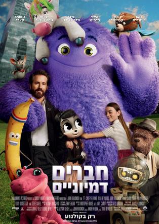 חברים דמיוניים (2024) - מדובב - 