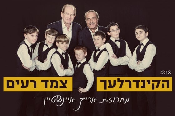 הקינדרלעך וצמד רעים - מחרוזת שירי אריק איינשטיין -