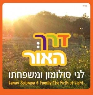 לני סלומון ומשפחתו - עין טובה - 