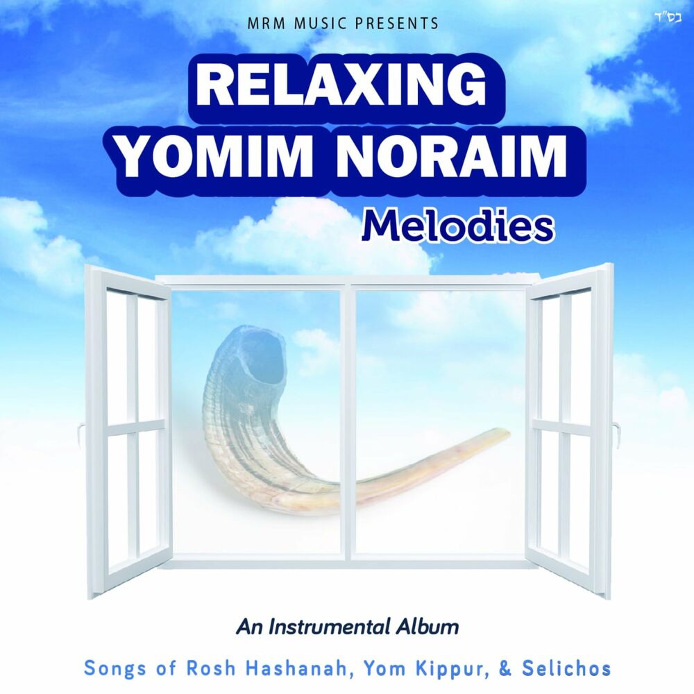 מרמ מיוזיק - משירי ימים נוראים - Mem music -  Relaxing Yomim Noraim