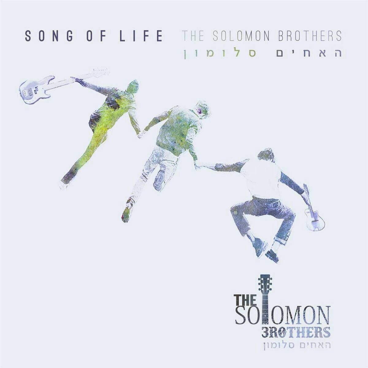 האחים סולומון - שיר של החיים/Song Of Life - אלבום חדש -