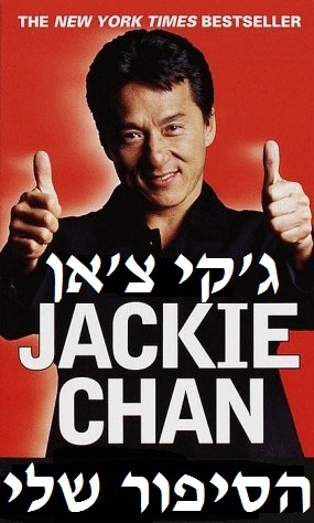 ג'קי צ'אן: הסיפור שלי Jackie Chan: My Story DVDrip -