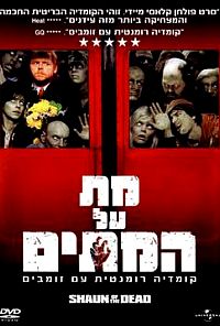  מת על המתים - Shaun Of The Dead - תרגום מובנה - DVDrip - 