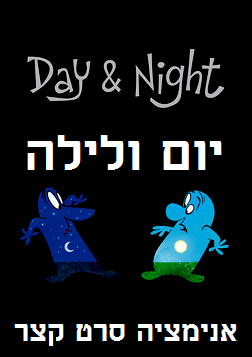 יום ולילה   DVDRip - 