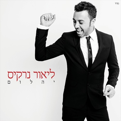 ליאור נרקיס - יהלום  2014 - 