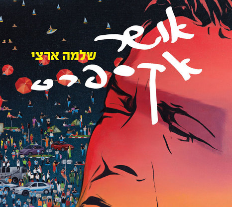 שלמה ארצי - אושר אקספרס אלבום