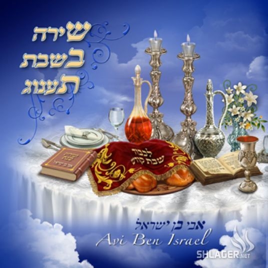 אבי בן ישראל/שירה בשבת תענוג - 