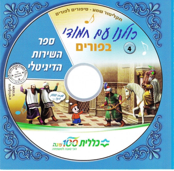 כולנו עם חמודי - פורים -