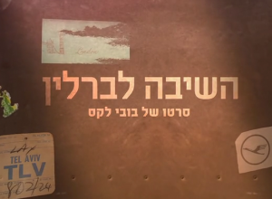 השיבה לברלין (2022) - Back In Berlin - 