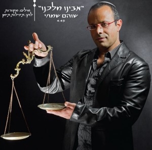 שוהם שמחי - אבינו מלכנו - - 