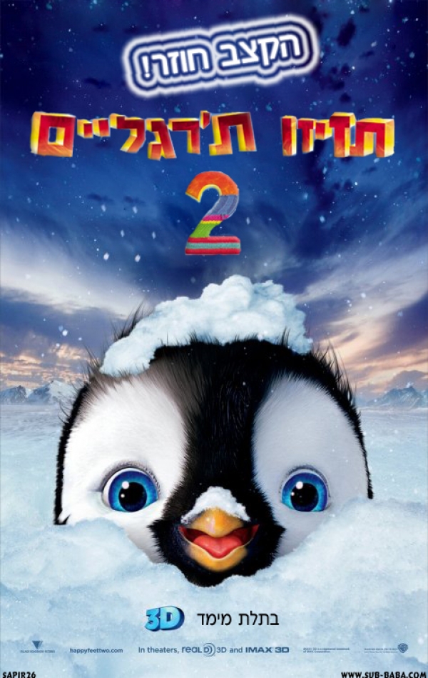תזיזו ת'רגליים 2  Happy Feet 2  DVDRip 