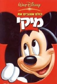 כולם אוהבים את מיקי מדובב לעברית Everybody Loves Mickey 2002 - DVDRip - 