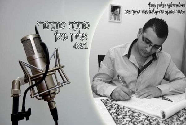 אלירן גוזלן - מחכה שתחזרי - 