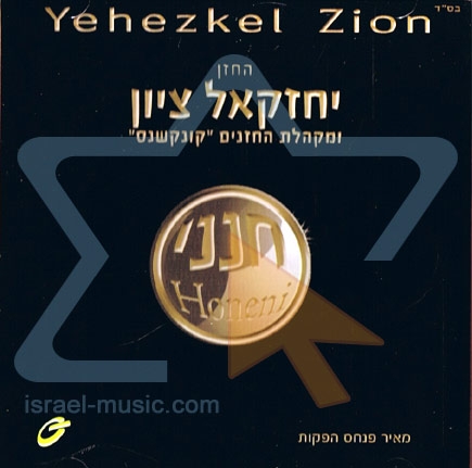 ציון יחזקאל - חנני  - 