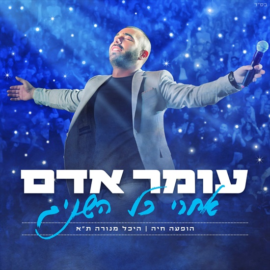 עומר אדם - אחרי כל השנים - הופעה חיה - היכל מנורה ת