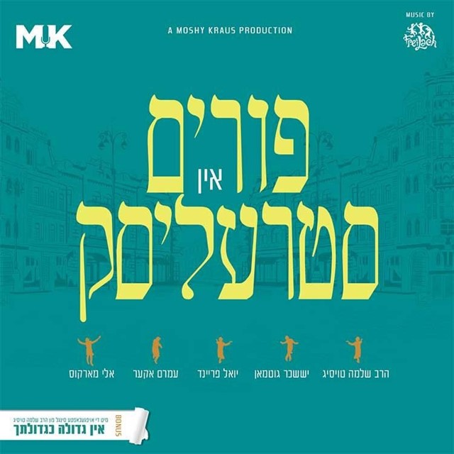 פורים אין סטרעליסק - אלבום חדש ובלעדי -