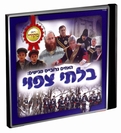 בלתי צפוי  - 
