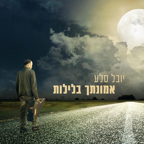 יובל סלע - אמונתך בלילות | אלבום - 