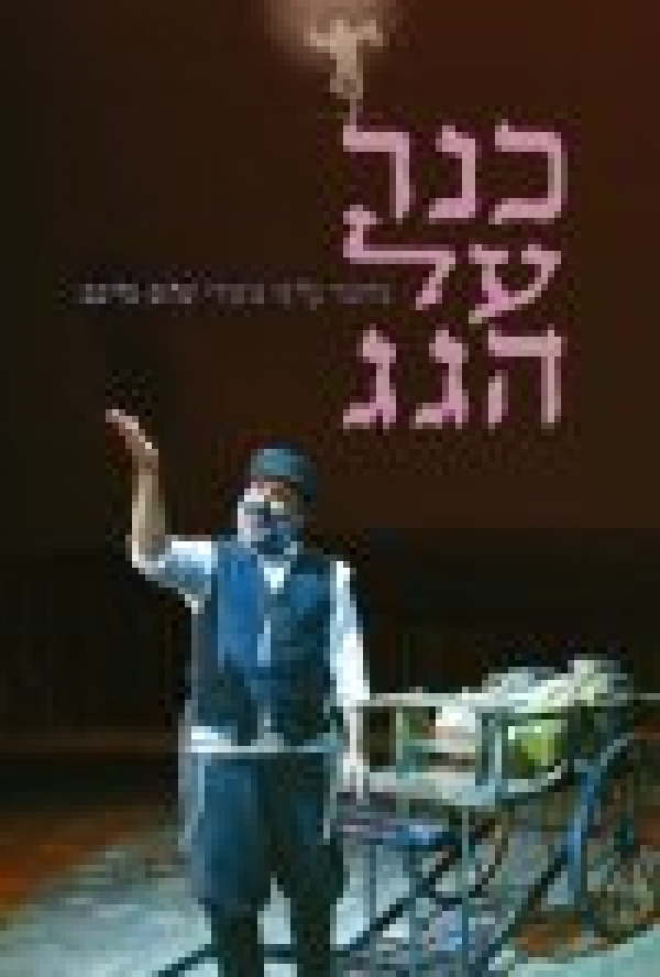 כנר על הגגFiddler On The Roof  - 