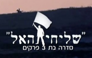 שליחי האל עונה 1 - פרק 2 - 