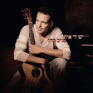 סגיב כהן - יש לי אותי - 