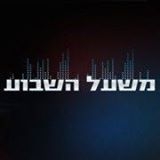 משעל השבוע - עונה 1 פרק 17 הקריסה של הדסה
