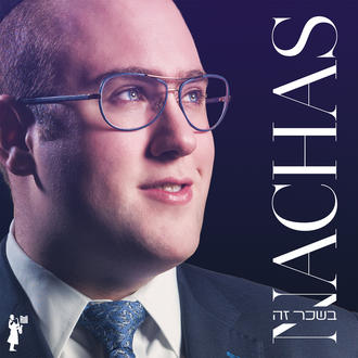 נחת - בשכר זה / bischar ze - אלבום מלא -