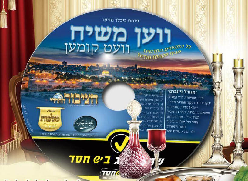 הציבור החרדי תש'פ - ווען משיח וועט - אלבום חדש -